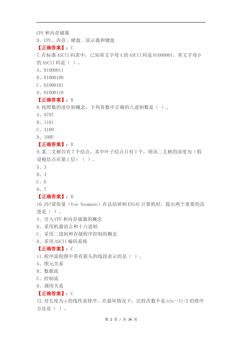 计算机二级复习试题有答案.docx_第2页