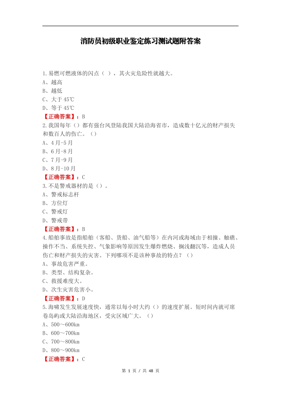 消防员初级职业鉴定练习测试题附答案.docx_第1页