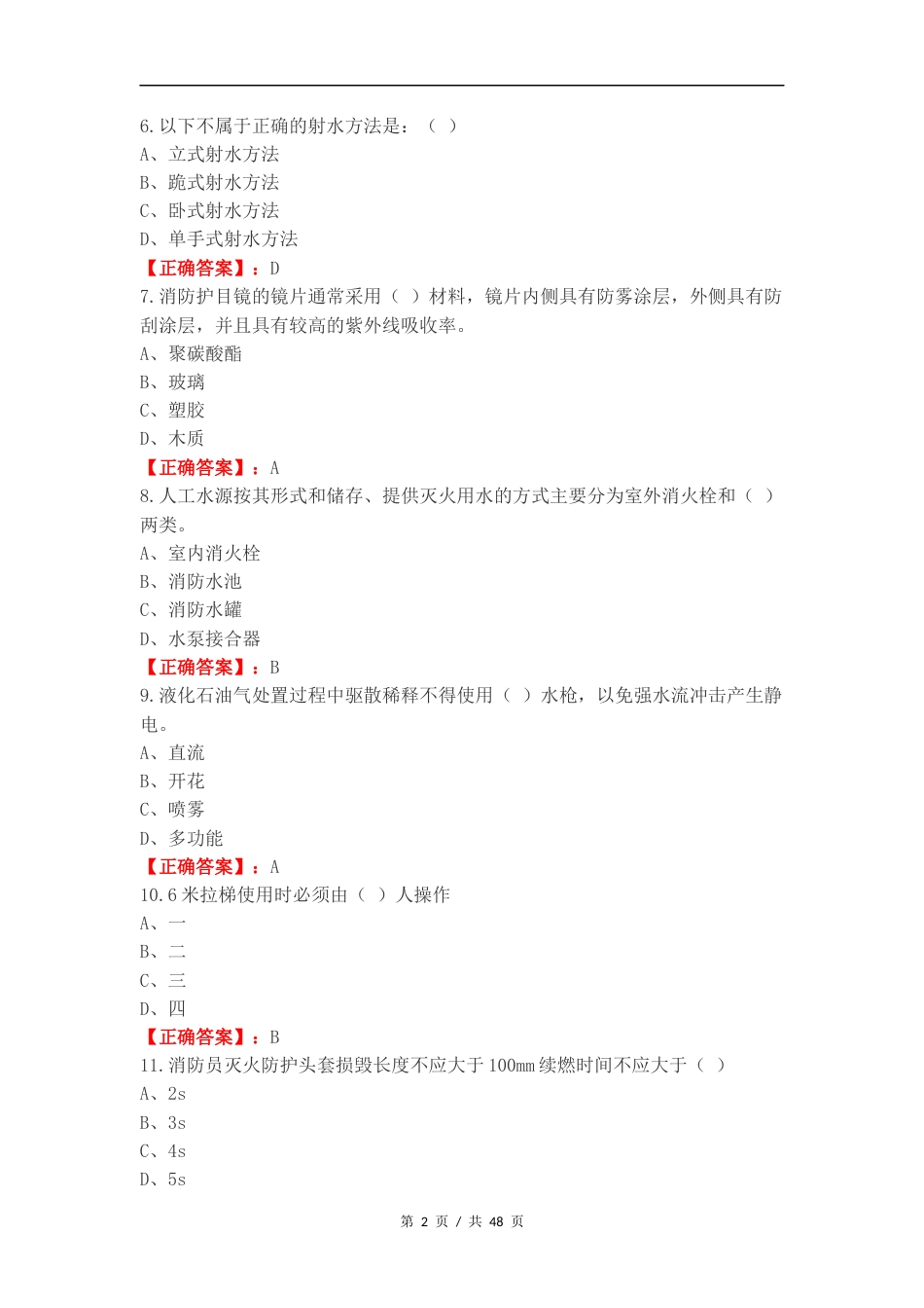 消防员初级职业鉴定练习测试题附答案.docx_第2页