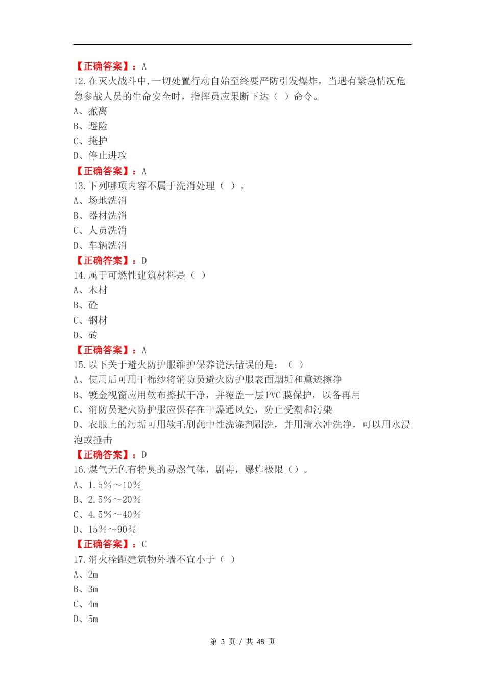 消防员初级职业鉴定练习测试题附答案.docx_第3页
