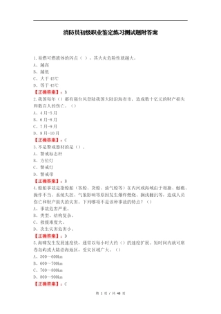 消防员初级职业鉴定练习测试题附答案.docx