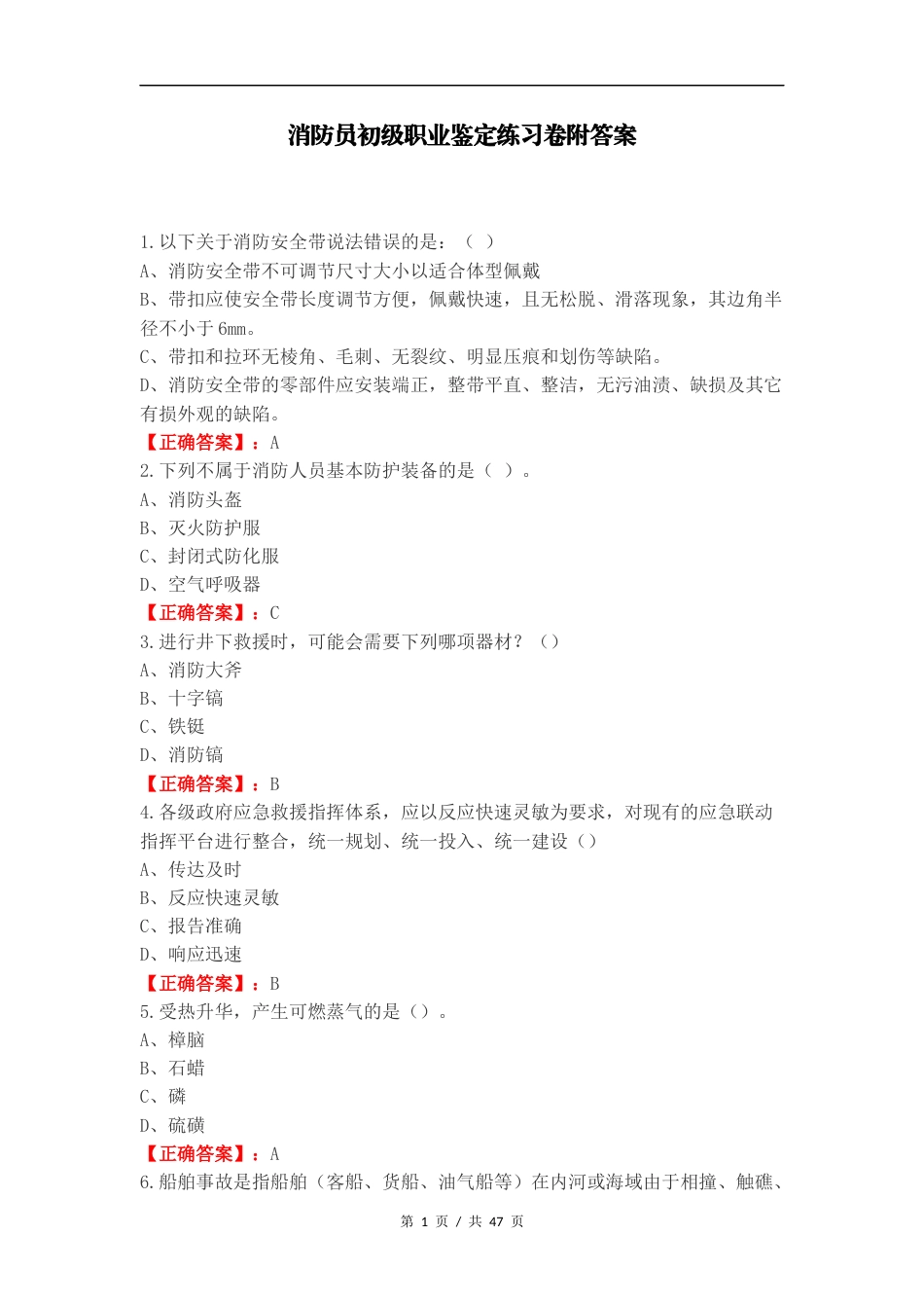 消防员初级职业鉴定练习卷附答案.docx_第1页