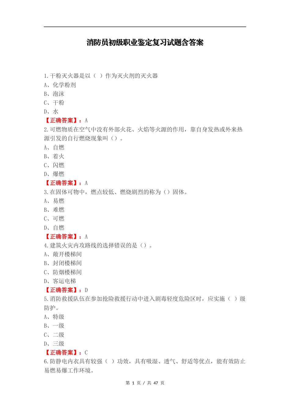 消防员初级职业鉴定复习试题含答案.docx_第1页