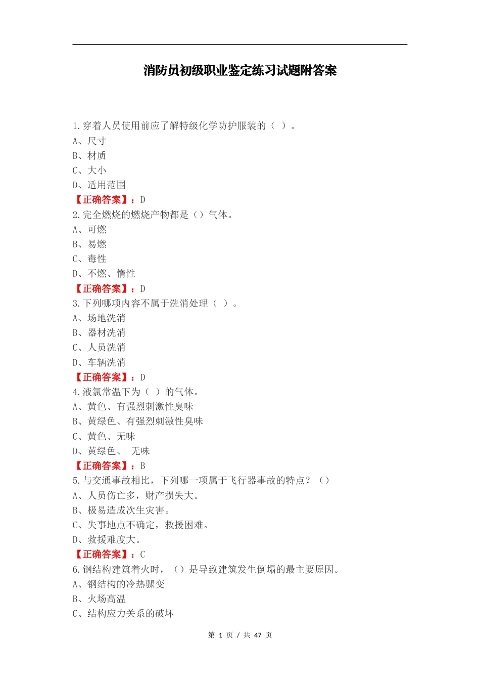 消防员初级职业鉴定练习试题附答案.docx_第1页