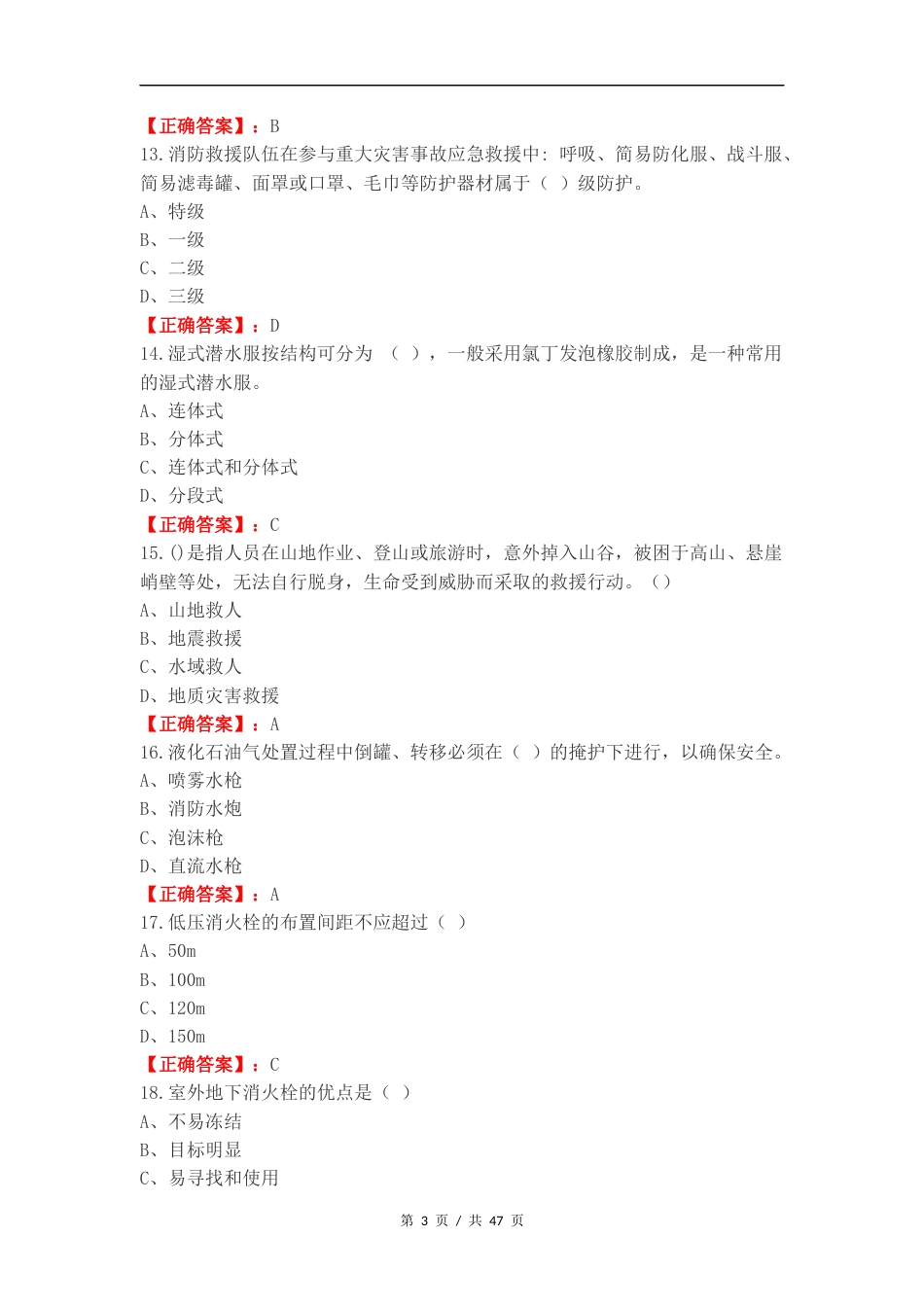 消防员初级职业鉴定练习试题附答案.docx_第3页