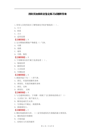 消防员初级职业鉴定练习试题附答案.docx