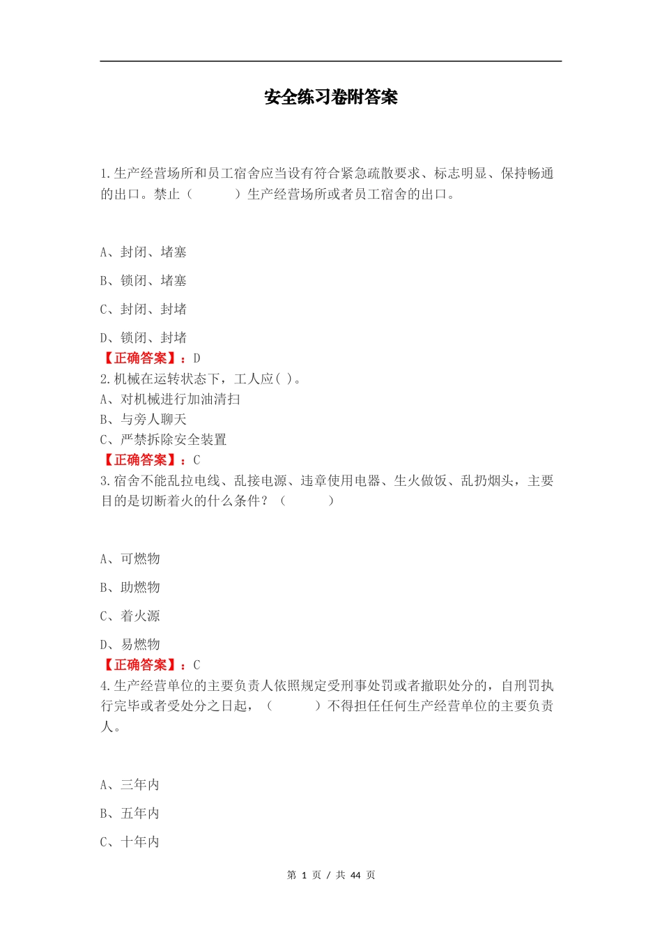 安全练习卷附答案（一）.docx_第1页