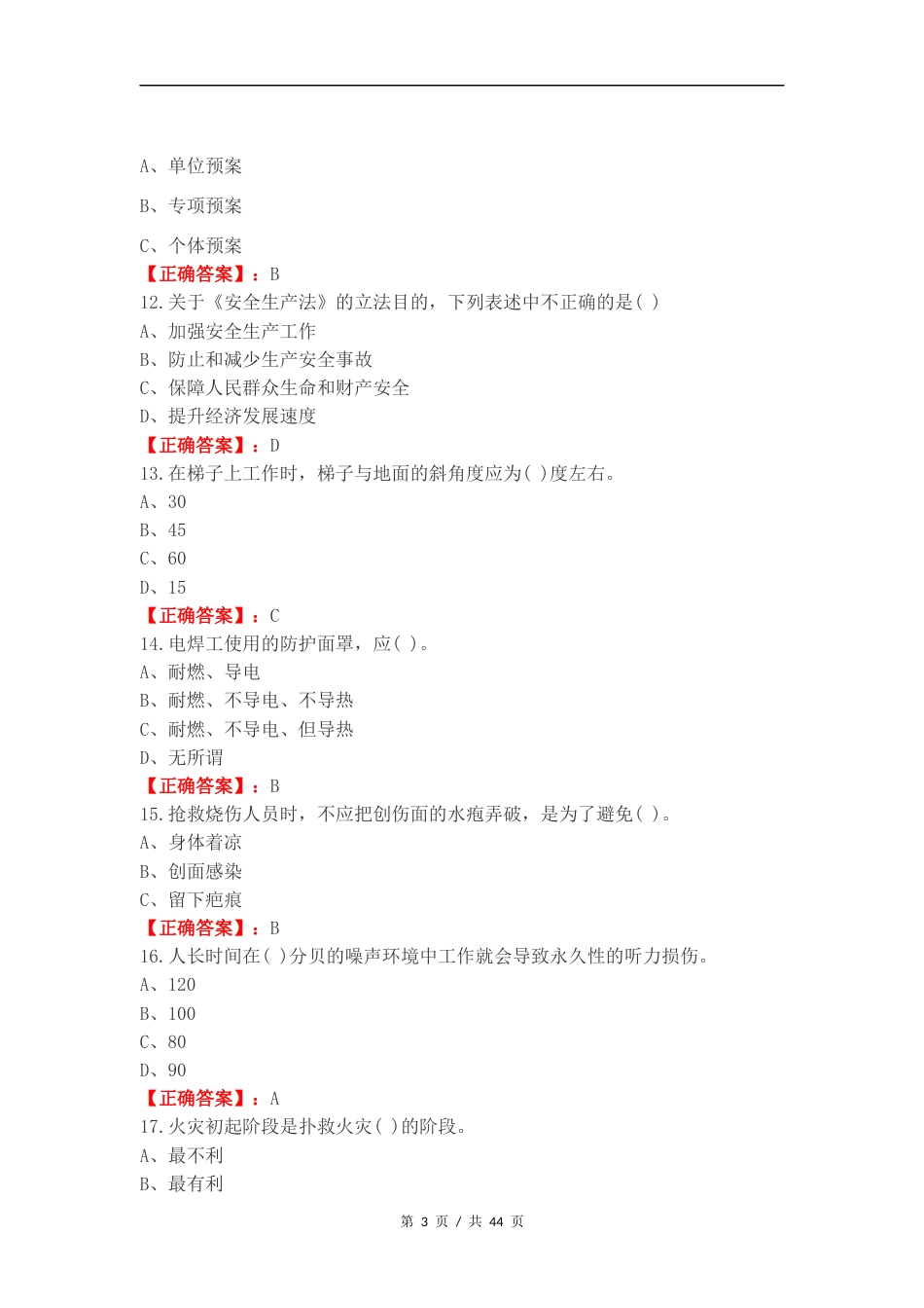 安全练习卷附答案.docx_第3页