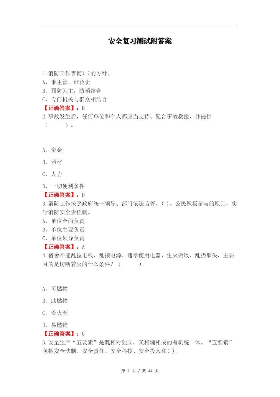 安全复习测试附答案.docx_第1页