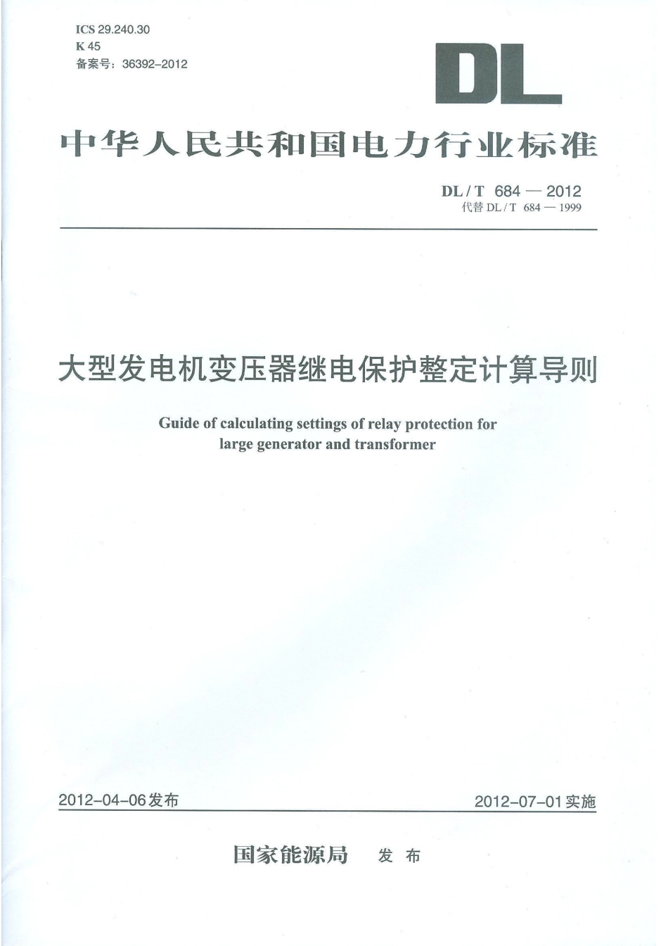 DLT 684-2012 大型发电机变压器继电保护整定计算导则.pdf_第1页
