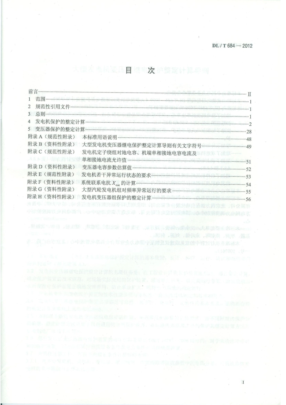 DLT 684-2012 大型发电机变压器继电保护整定计算导则.pdf_第2页
