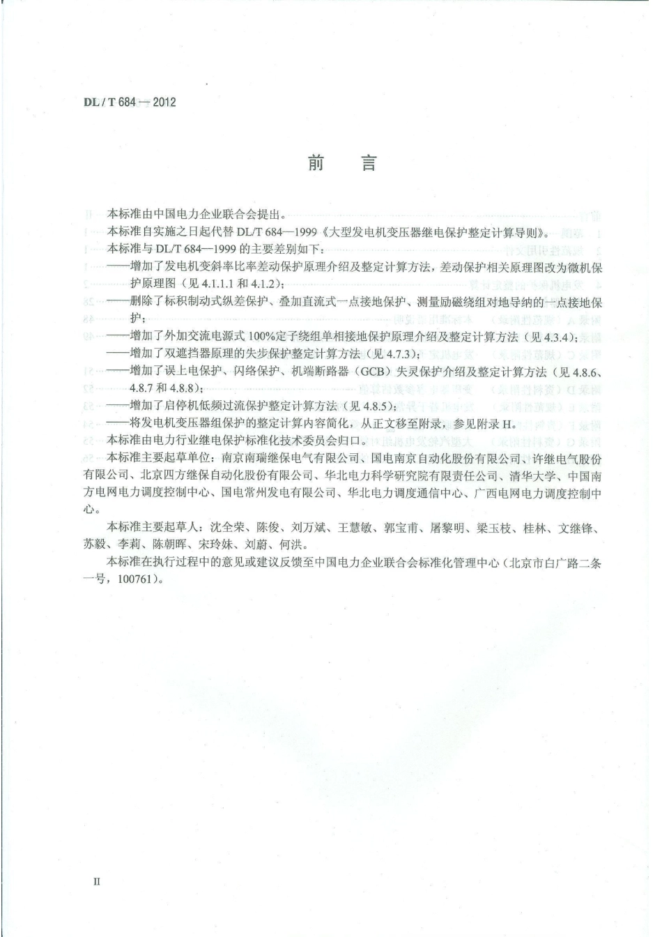 DLT 684-2012 大型发电机变压器继电保护整定计算导则.pdf_第3页