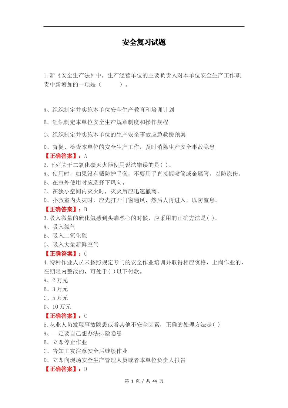 安全复习试题.docx_第1页