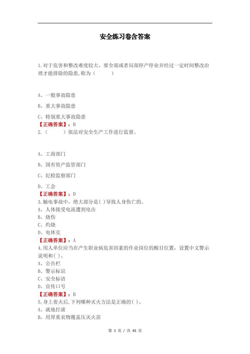 安全练习卷含答案.docx_第1页