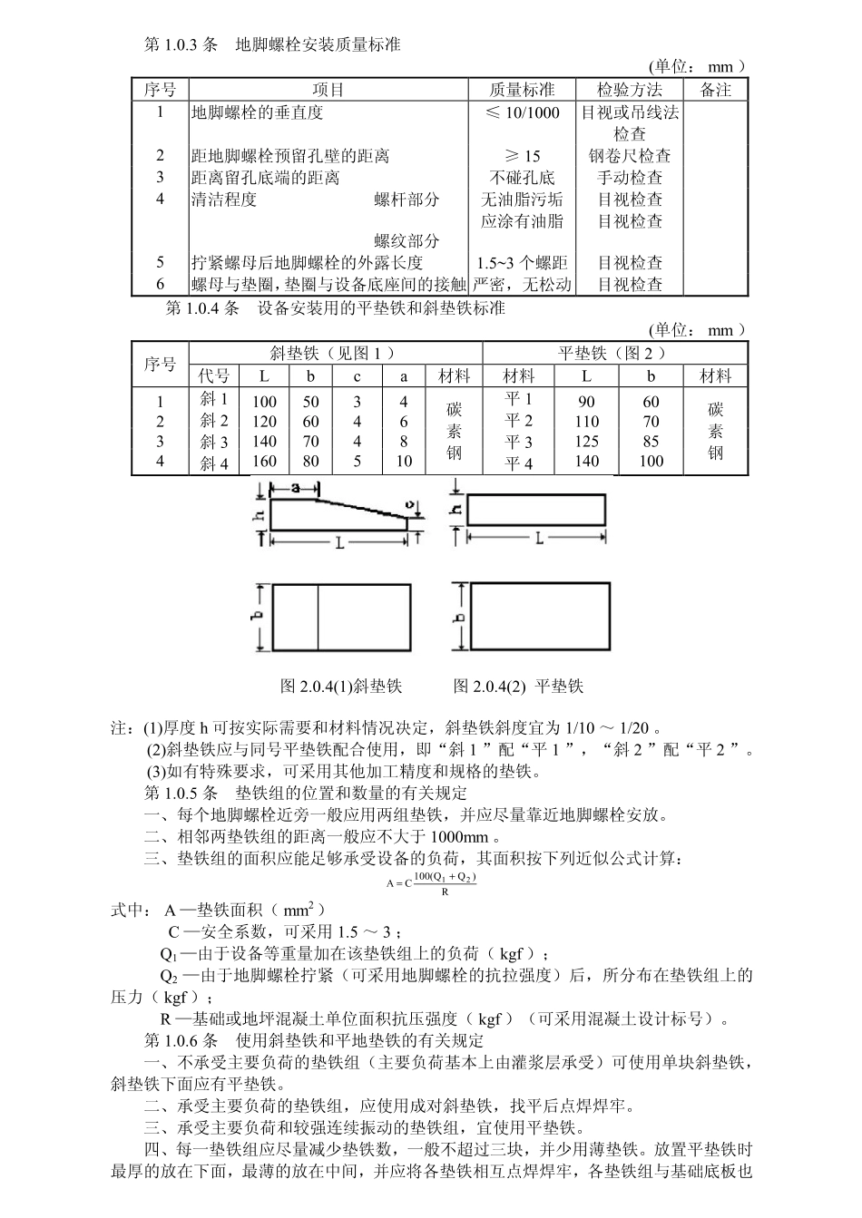 FJJ 218-1987 涤纶长丝高速纺丝设备安装质量检验标准(试行).pdf_第3页