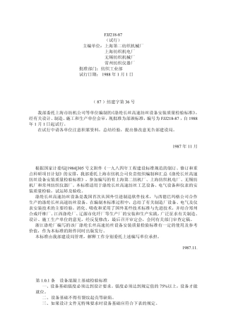 FJJ 218-1987 涤纶长丝高速纺丝设备安装质量检验标准(试行).pdf