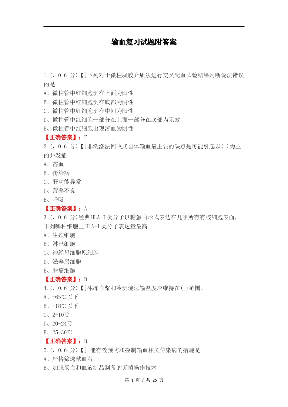 输血复习试题附答案.docx_第1页