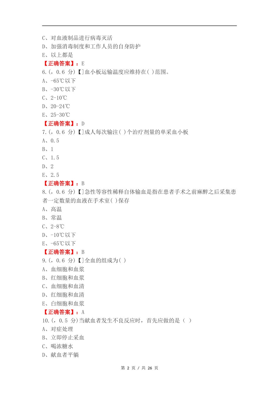 输血复习试题附答案.docx_第2页