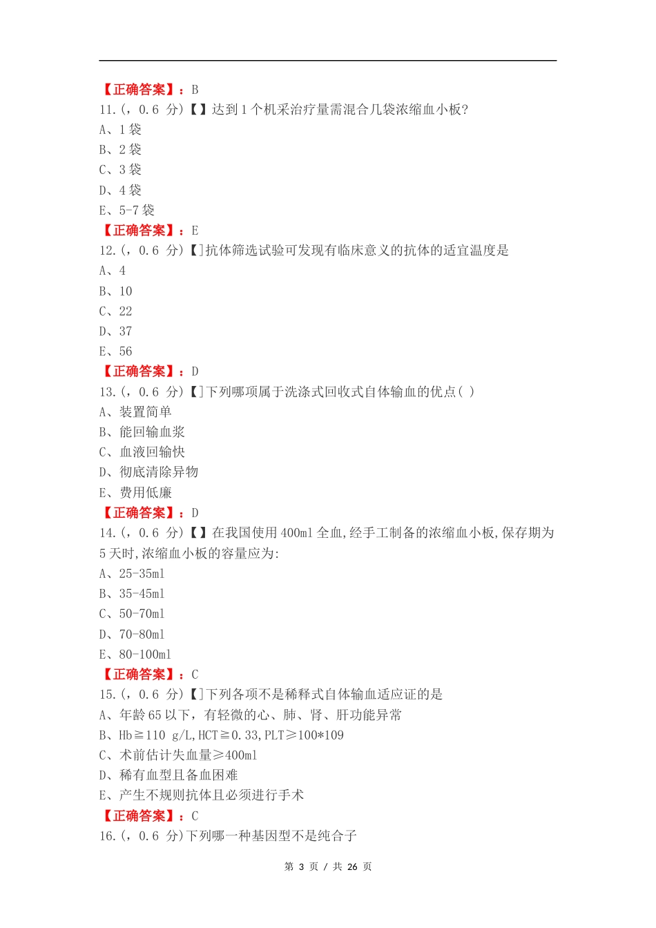 输血复习试题附答案.docx_第3页