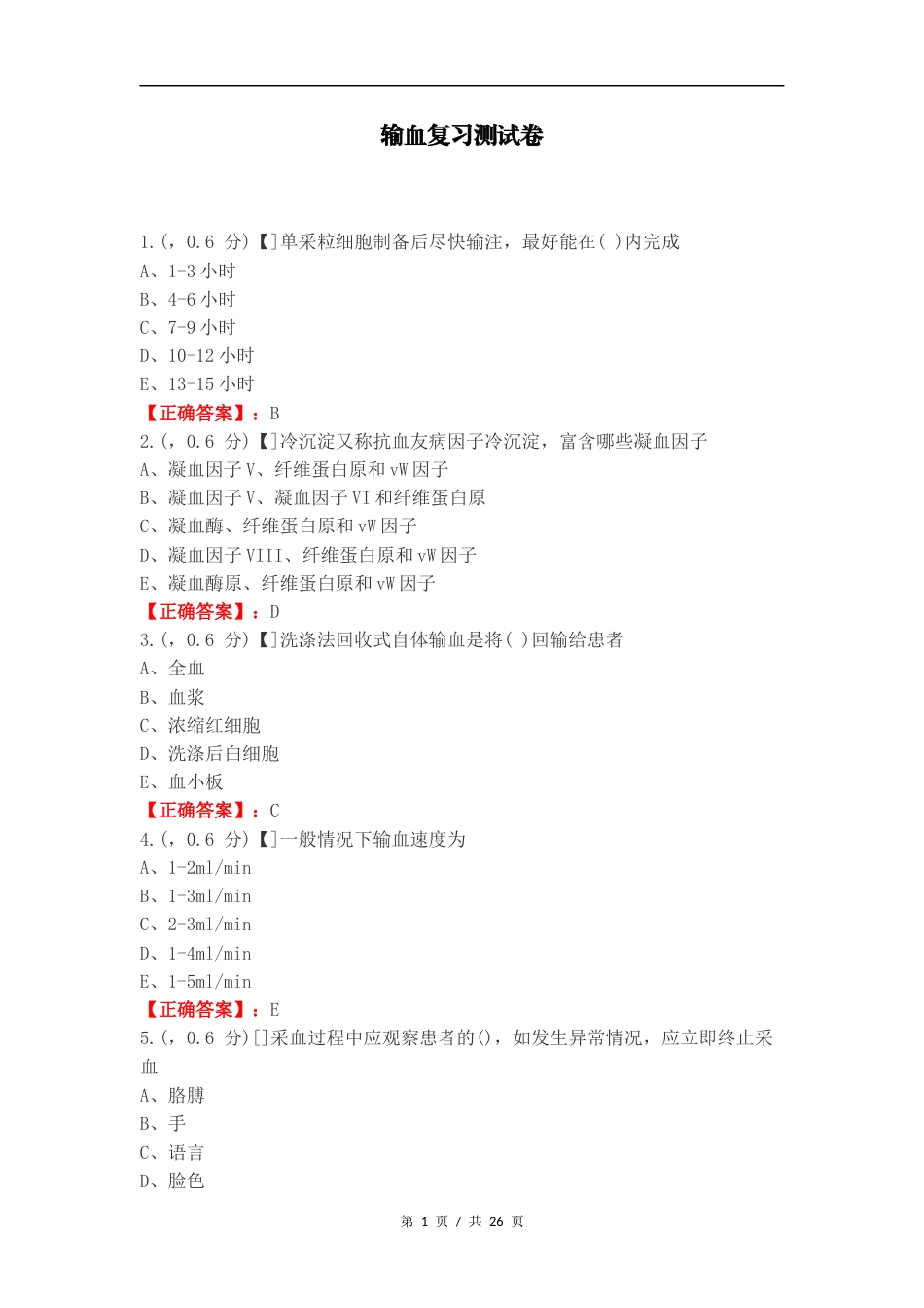 输血复习测试卷.docx_第1页