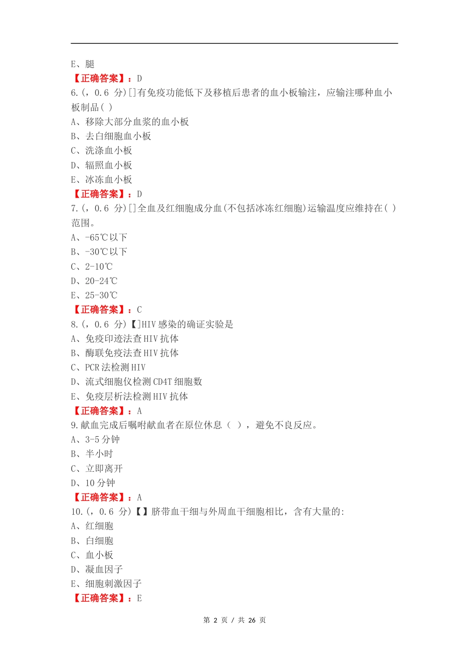 输血复习测试卷.docx_第2页