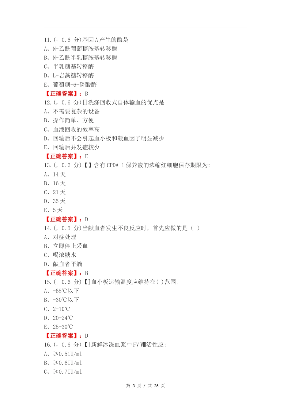 输血复习测试卷.docx_第3页