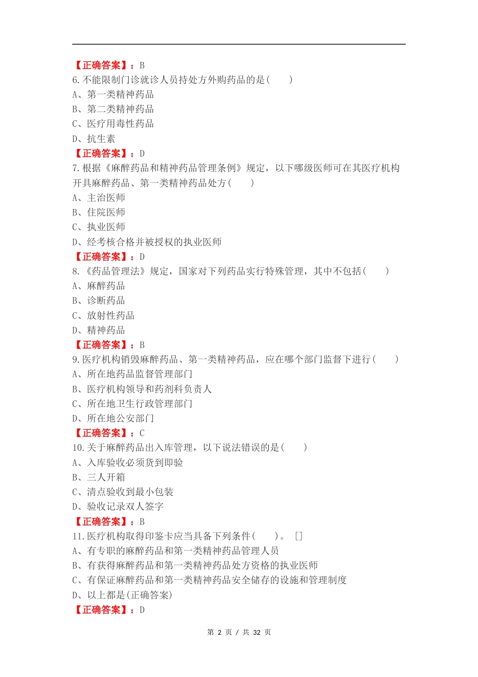 管理条例复习测试卷含答案.docx_第2页