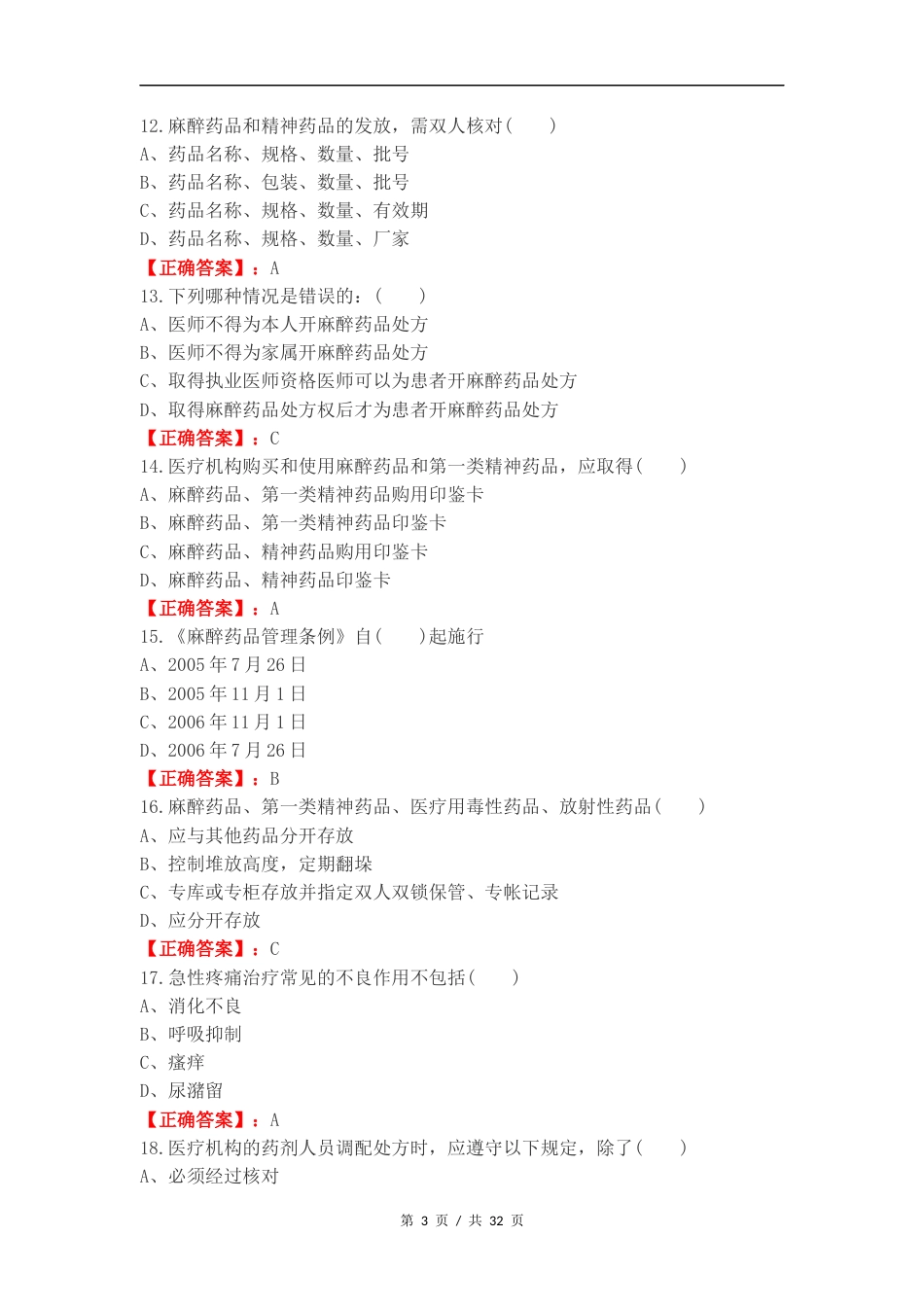 管理条例复习测试卷含答案.docx_第3页