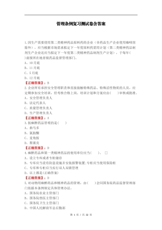 管理条例复习测试卷含答案.docx