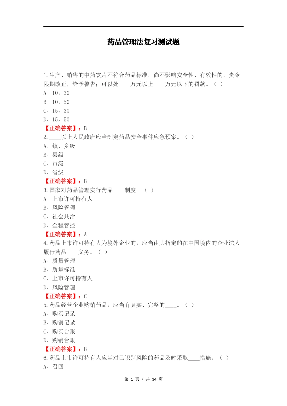 药品管理法复习测试题.docx_第1页
