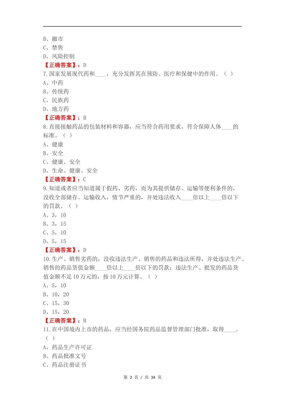 药品管理法复习测试题.docx_第2页