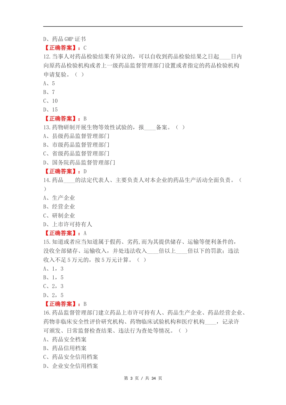 药品管理法复习测试题.docx_第3页