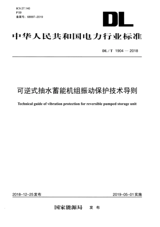 DLT 1904-2018 可逆式抽水蓄能机组振动保护技术导则.pdf
