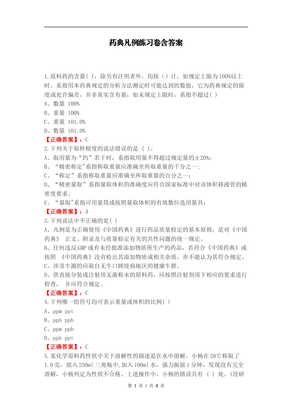 药典凡例练习卷含答案.docx_第1页