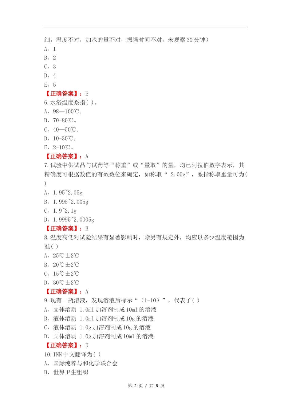 药典凡例练习卷含答案.docx_第2页