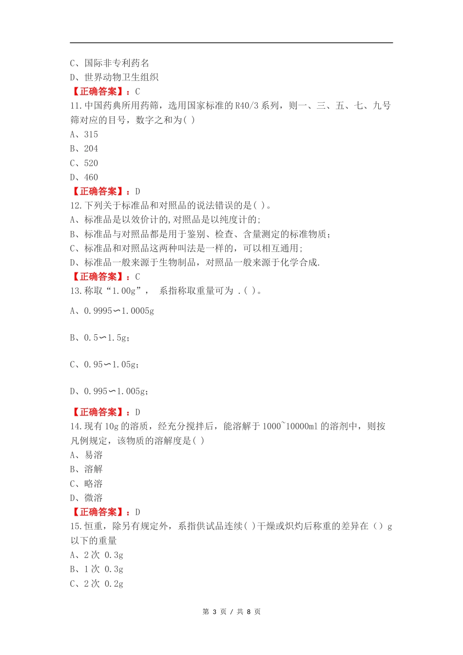 药典凡例练习卷含答案.docx_第3页