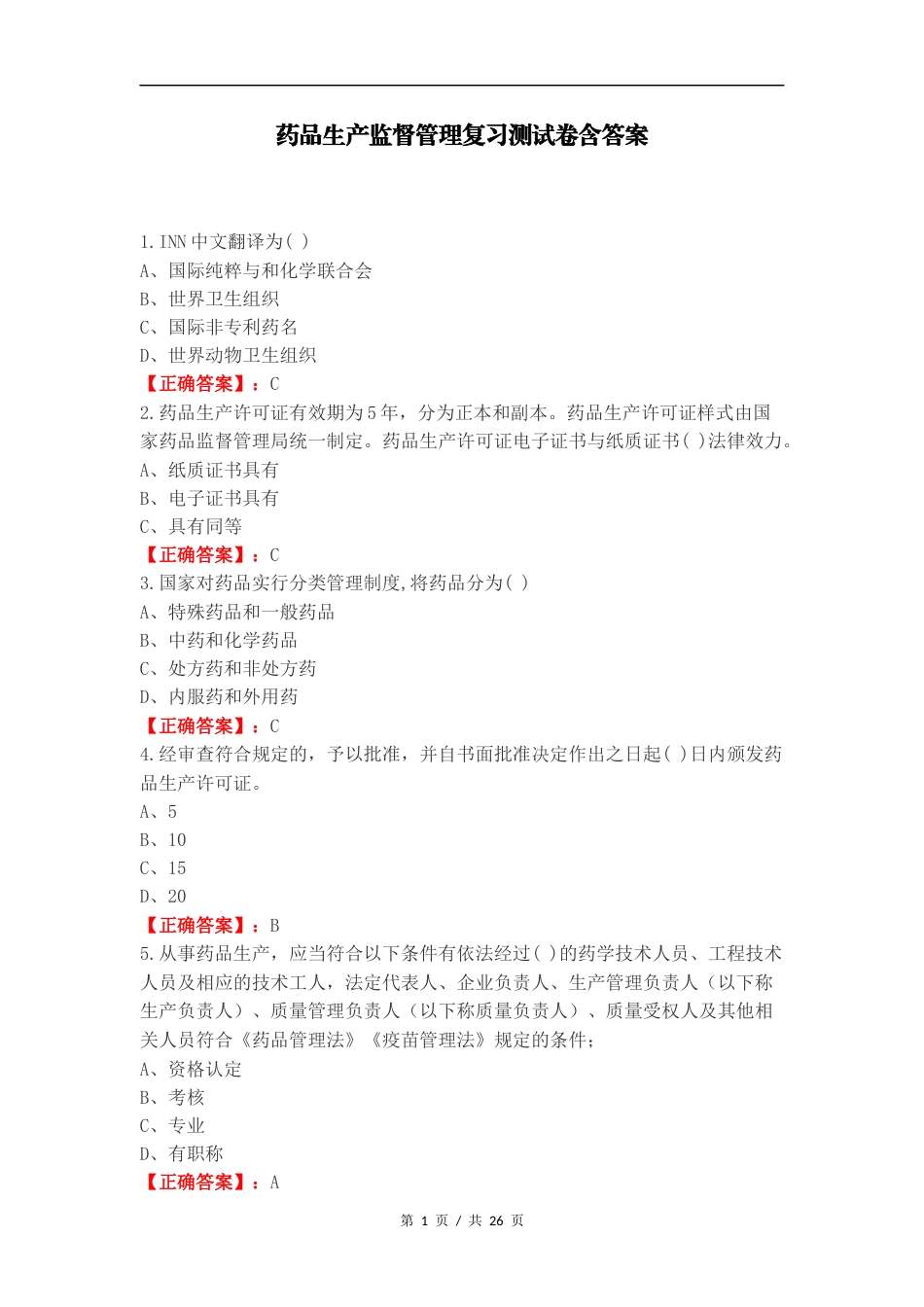 药品生产监督管理复习测试卷含答案.docx_第1页