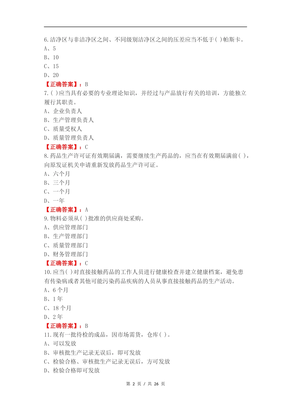 药品生产监督管理复习测试卷含答案.docx_第2页