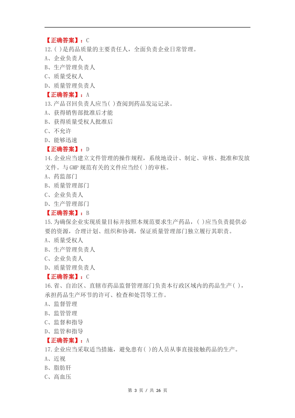 药品生产监督管理复习测试卷含答案.docx_第3页