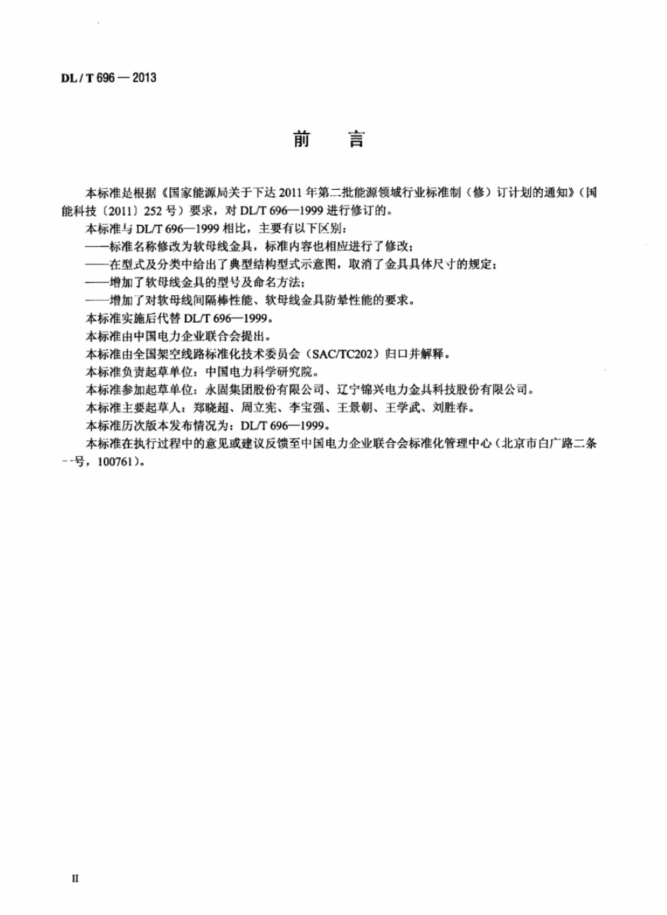 DLT 696-2013 软母线金具.pdf_第3页
