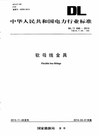 DLT 696-2013 软母线金具.pdf