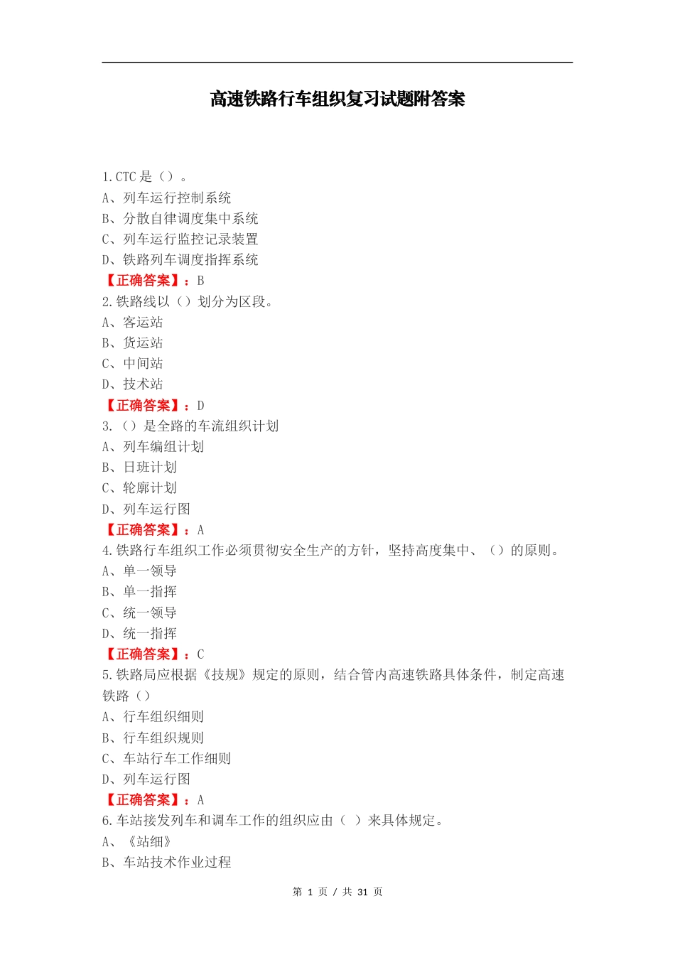 高速铁路行车组织复习试题附答案.docx_第1页