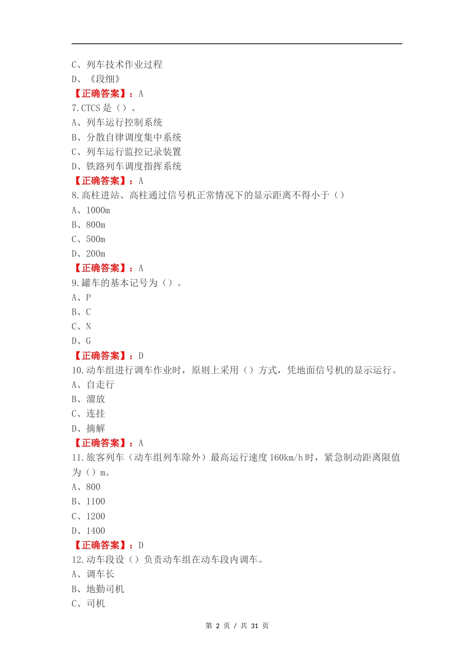 高速铁路行车组织复习试题附答案.docx_第2页