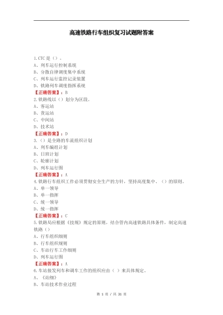 高速铁路行车组织复习试题附答案.docx