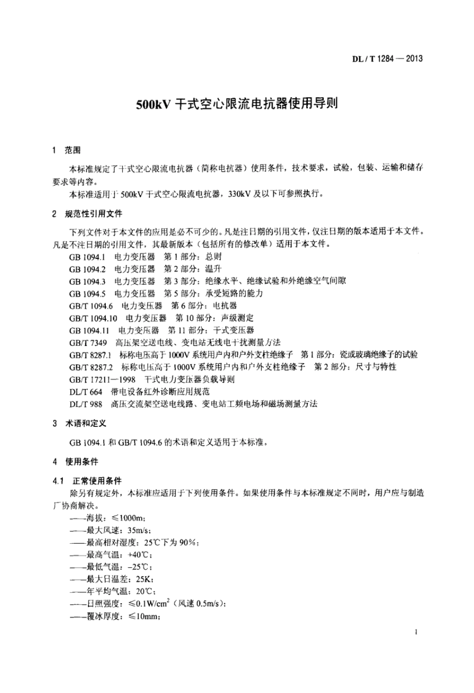 DLT 1284-2013 500kV干式空心限流电抗器使用导则.pdf_第3页