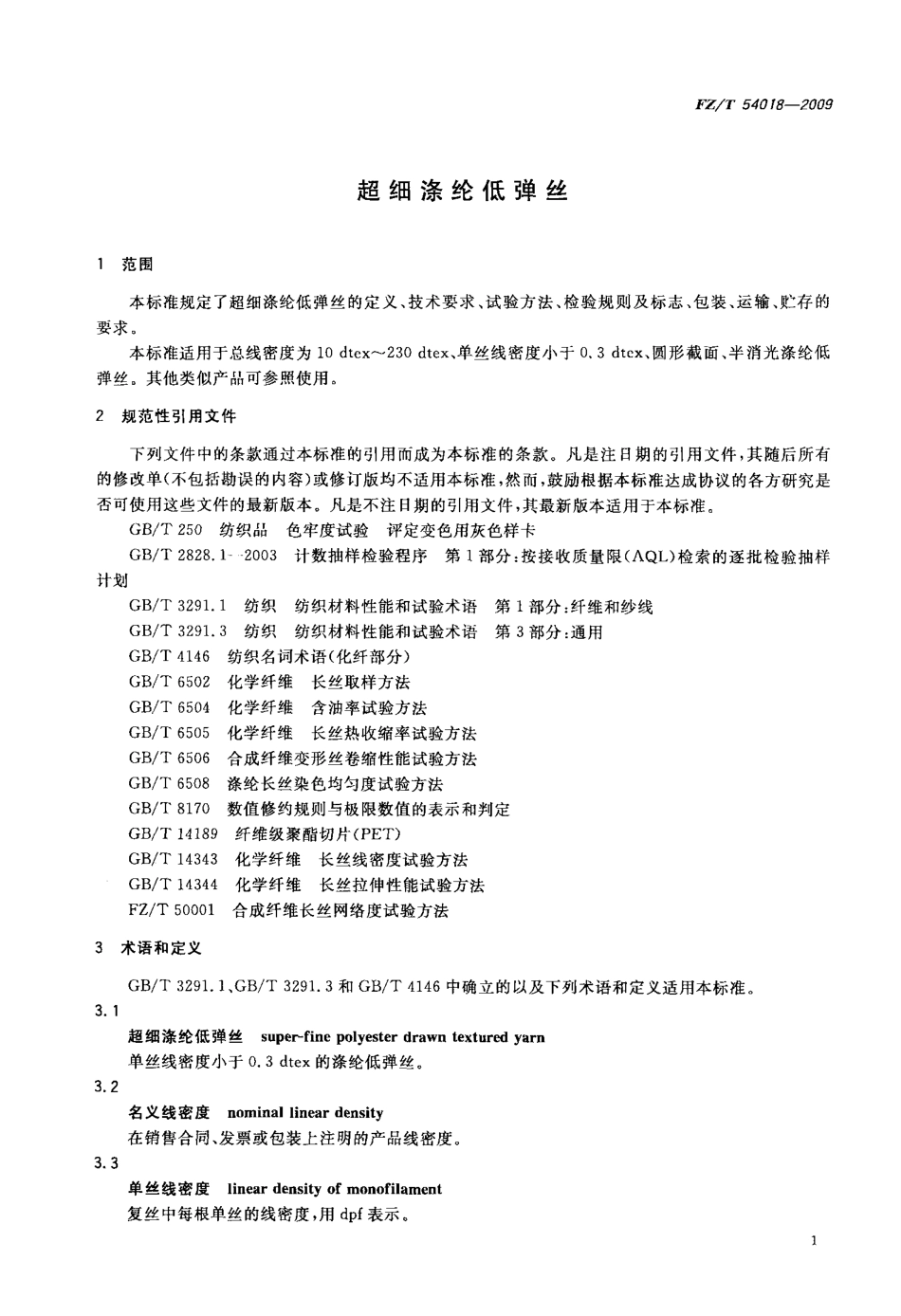 FZT 54018-2009 超细涤纶低弹丝.pdf_第3页