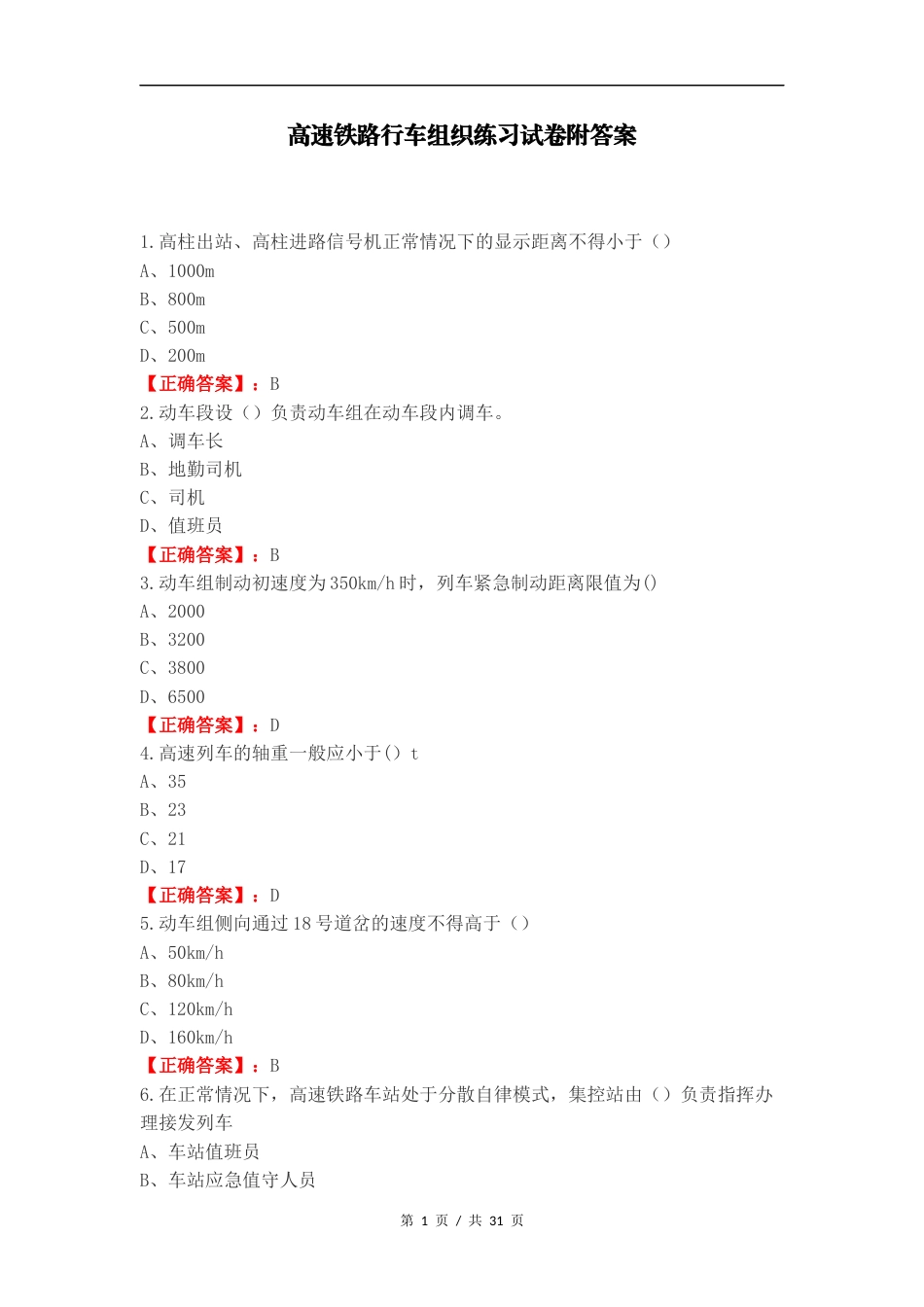 高速铁路行车组织练习试卷附答案.docx_第1页