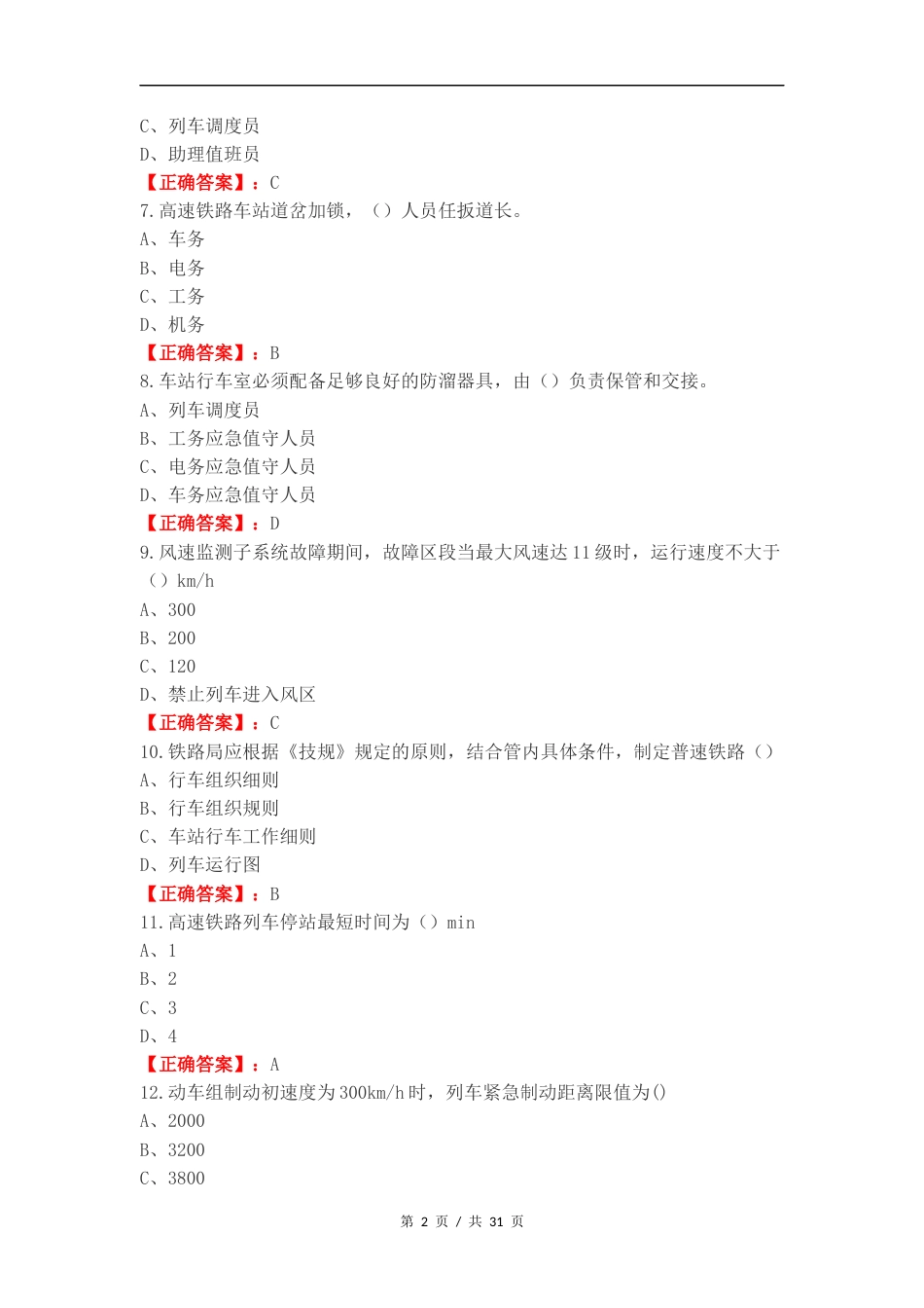 高速铁路行车组织练习试卷附答案.docx_第2页