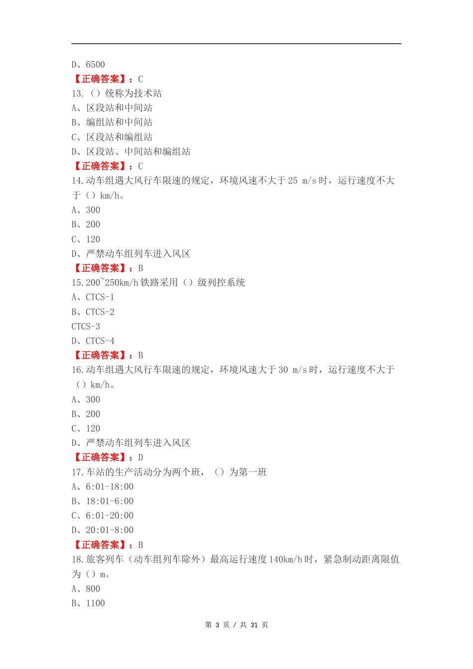 高速铁路行车组织练习试卷附答案.docx_第3页