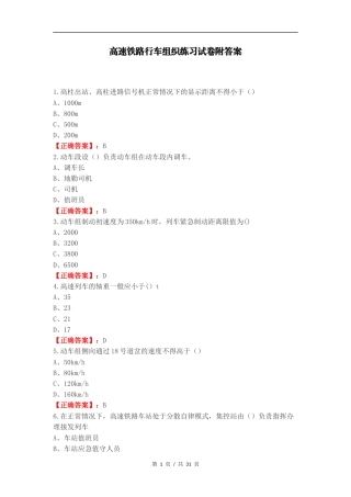 高速铁路行车组织练习试卷附答案.docx